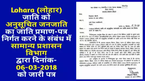 लोहार जाति को अनुसूचित जनजाति का जाति प्रमाण पत्र, सामान्य प्रशासन विभाग का आदेश