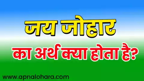 जोहार का अर्थ क्या होता हैं, Johar Meaning