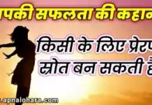 आपकी सफलता की कहानी