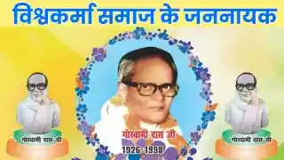 vishwakarma samaaj ke jannayak lohara kulbhushan goswami das ji