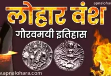 lohara dynasty, लोहार वंश की इतिहास, lohara dynasty history, लोहार वंश का उत्पत्ति कैसे हुई, लोहार वंश के संस्थापक कौन थे