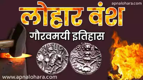 lohara dynasty, लोहार वंश की इतिहास, lohara dynasty history, लोहार वंश का उत्पत्ति कैसे हुई, लोहार वंश के संस्थापक कौन थे