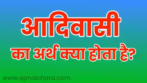 adivasi meaning in hindi, aadivasi kise kahate hain, tribal meaning in hindi, आदिवासी किसे कहते हैं, आदिवासी का अर्थ