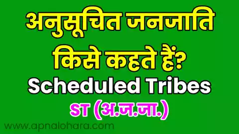 anusuchit janjati, अनुसूचित जनजाति क्या है, scheduled tribes meaning in hindi