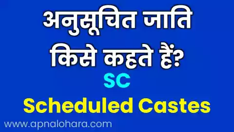anusuchit jati in english, anusuchit jati, anusuchit jaati, अनुसूचित जाति किसे कहते हैं