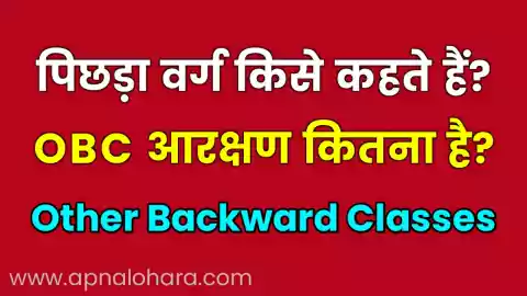 anya pichhada varg, पिछड़ा वर्ग किसे कहते हैं, pichda varg, anya pichda varg, pichhada varg, anya pichhada varg