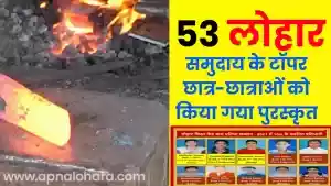 लोहार शिक्षा केंद्र बाल प्रतिभा सम्मान समारोह 2021