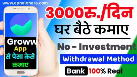 groww app kya hai in hindi, groww app se paisa kaise kamaye