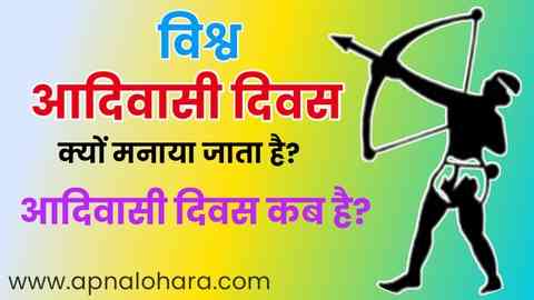 vishv adivasi divas, adivasi divas, vishva aadivasi divas, vishva aadivasi divas kab manaya jata hai