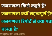 janganana kise kahte hai