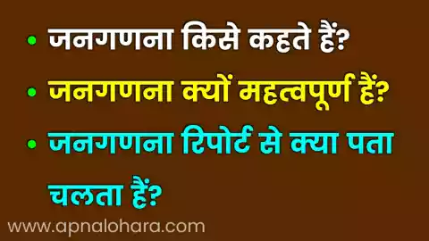 जनगणना किसे कहते हैं, Janganana Kise Kahate Hain