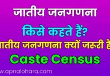 jatiy janaganana kya hai, jatiy janaganana kyo jaruri hai in hindi