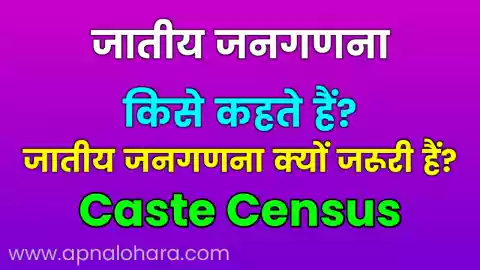 जातीय जनगणना क्या है, Jati Janganana Kya Hai