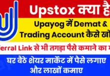 upstox kya hai in hindi, upstox se paise kaise kamae, upstox me treding kaise kare