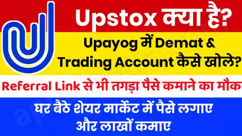 upstox kya hai in hindi, upstox se paise kaise kamae, upstox me treding kaise kare