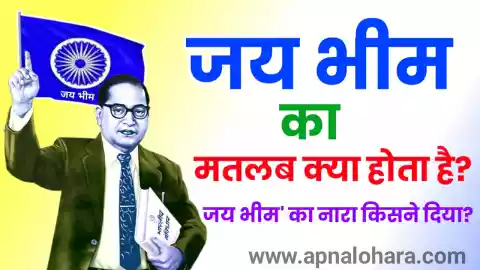 jai bhim meaning, जय भीम का मतलब क्या है, jay bhim photo, bheem ka matlab kya hota hai, जय भीम का नारा किसने दिया