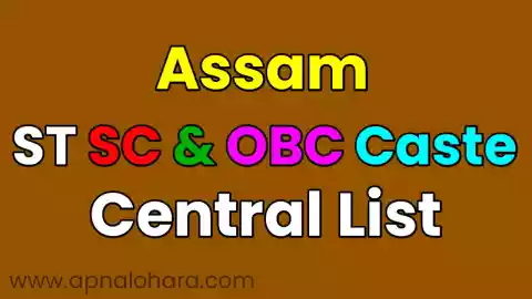 Caste List Assam, central list of obc in assam, sc list of assam, st caste list assam