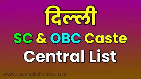 caste list in delhi, delhi sc caste list, obc list in delhiobc caste list in delhi