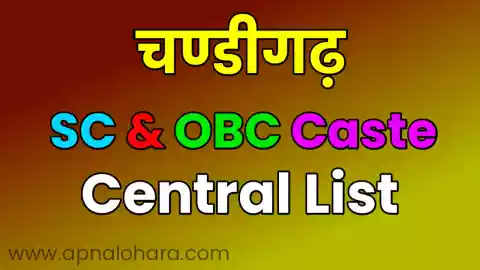 chandigarh caste list, sc caste list in chandigarh, obc caste list in chandigarh