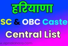 haryana caste list, haryana sc caste list, haryana obc caste list, sc caste list pdf, list of obc caste in haryana