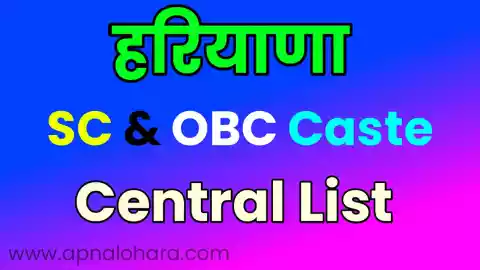 caste in haryana, sc list of haryana, obc list in haryana, haryana sc list, obc list in haryana