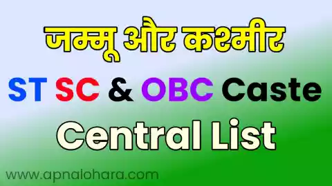 Jammu and Kashmir Caste List, जम्मू और कश्मीर जाति की सूची, - ST, SC और OBC की सूची