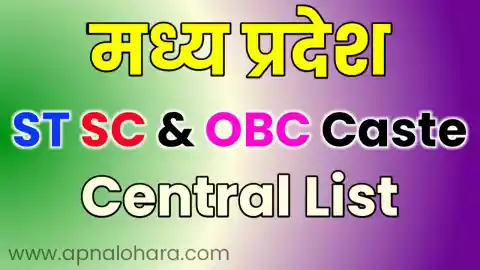 madhya pradesh caste list, sc में कौन सी जाति आती है, ओबीसी में कौन सी जाति आती है,, st caste list in madhya pradesh