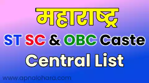 caste in maharashtra, obc caste in maharashtra, obc caste in marathi, sc category caste list in maharashtra, st category caste list in maharashtra, st caste list marathi