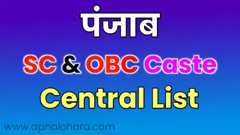 punjab caste list, sc caste list in punjab, obc caste list in punjab
