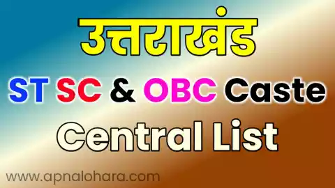 uttarakhand caste list, उत्तराखंड की जातियां , obc caste list in uttarakhand, sc caste list in uttarakhand