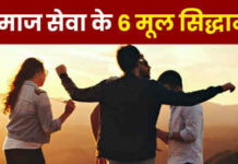 samaj seva ke 6 mul siddhant, समाज सेवा के 6 मूल सिद्धान्त, प्रेरणादायक विचार, प्रेरणादायक संदेश, प्रेरणादायक शब्द, प्रेरणादायक बातें, प्रेरणादायक वाक्य, प्रेरणादायक तथ्य,