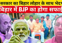 केंद्र सरकार का बिहार लोहार के साथ भेदभाव, बिहार में BJP का होगा सफाई