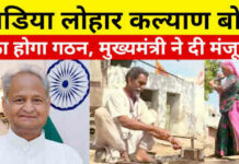 rajasthan rajy gadiya lohar kalyan bord, cm ashok gehlot,gadia lohar welfare board, gadia lohar welfare board in rajasthan, gehlot government, rajasthan hindi news